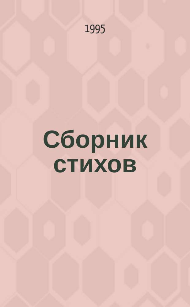 Сборник стихов