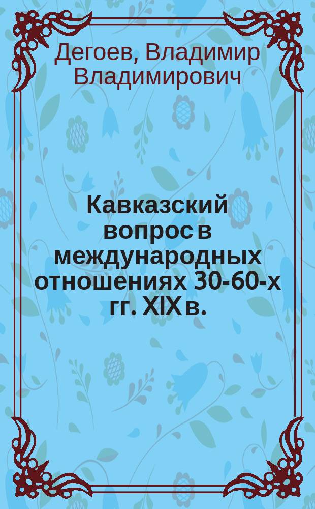 Кавказский вопрос в международных отношениях 30-60-х гг. XIX в.