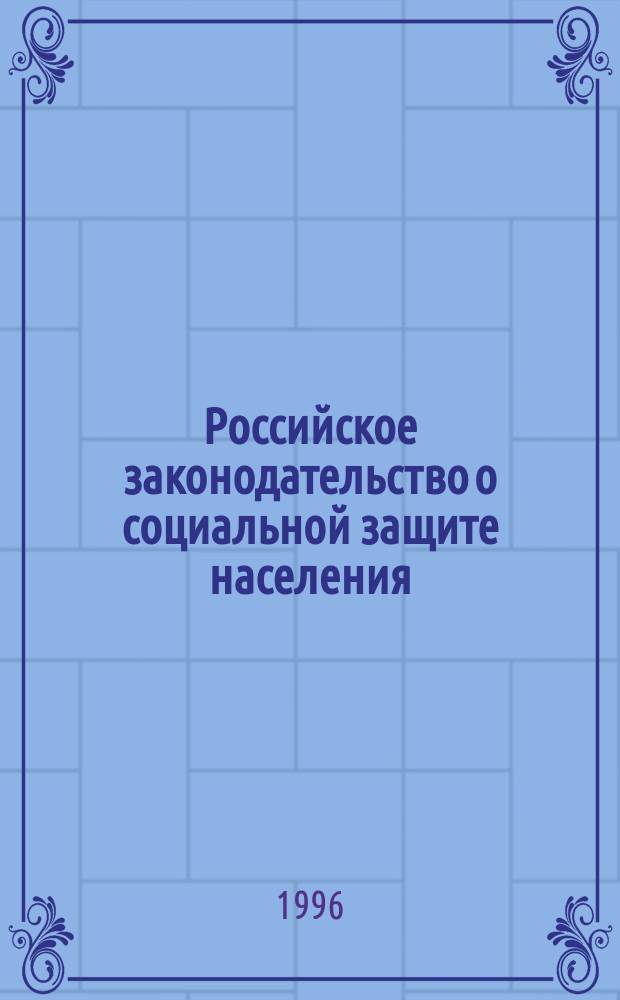 Российское законодательство о социальной защите населения : Учеб. пособие для вузов по направлению и специальности "Юриспруденция"