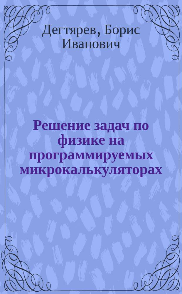 Решение задач по физике на программируемых микрокалькуляторах : Кн. для учителя : Из опыта работы