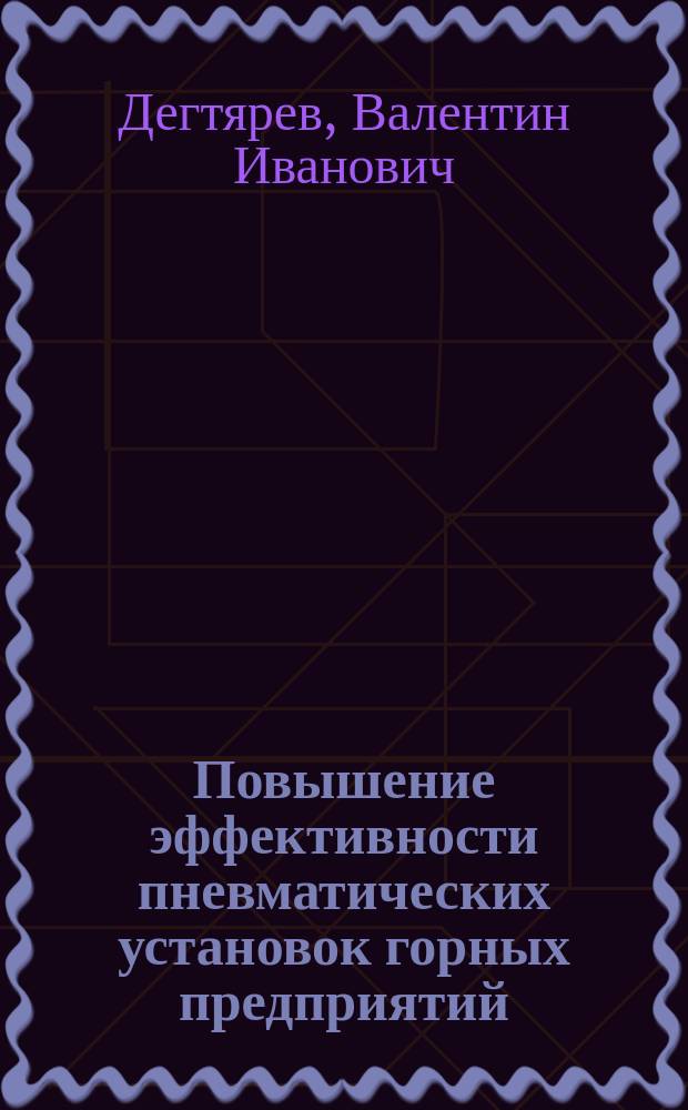 Повышение эффективности пневматических установок горных предприятий