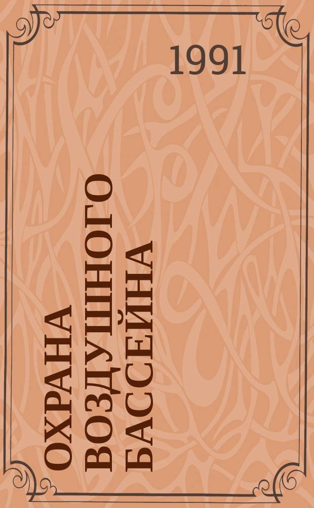 Охрана воздушного бассейна : Конспект лекций