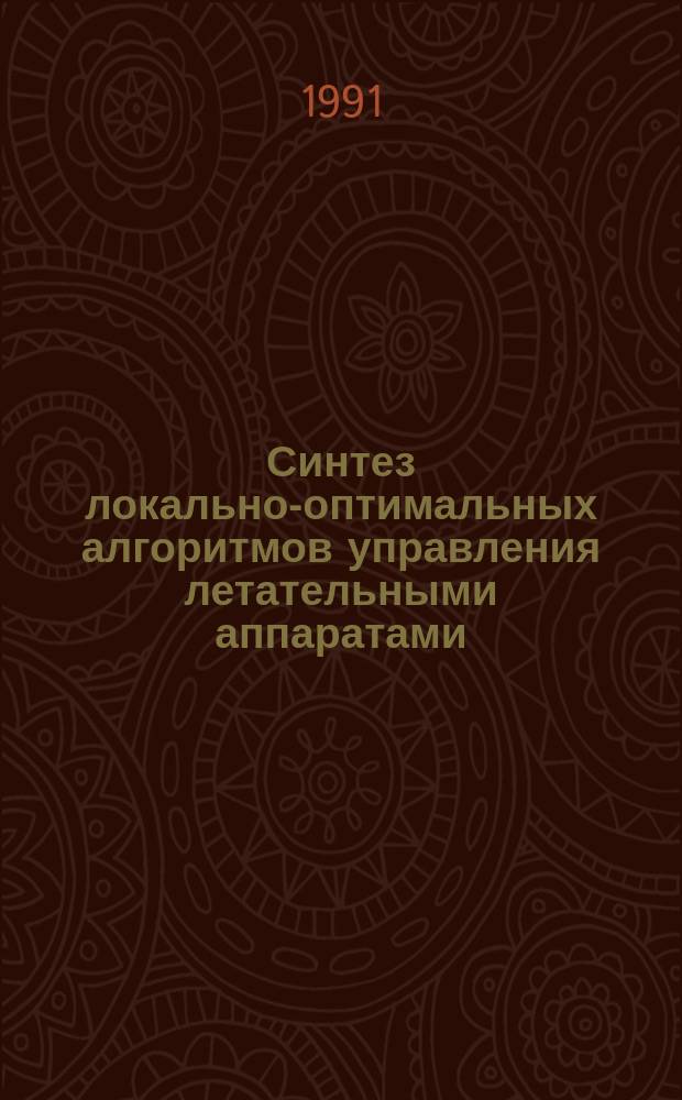 Синтез локально-оптимальных алгоритмов управления летательными аппаратами