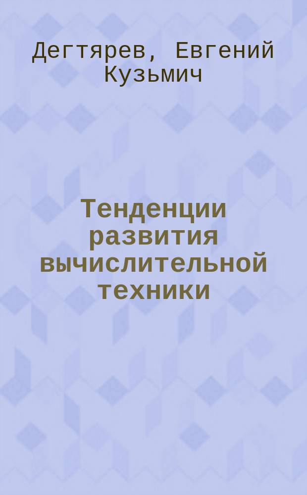 Тенденции развития вычислительной техники