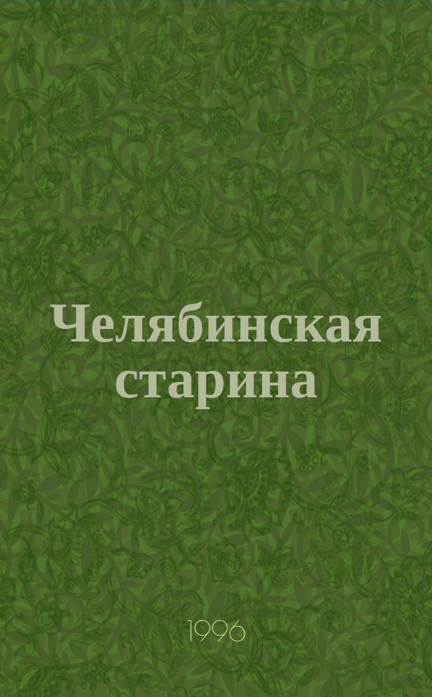 Челябинская старина : Сб. ст. и материалов по истории Челябинска раннего периода (30-е гг. XVIII - середина XIX в.)