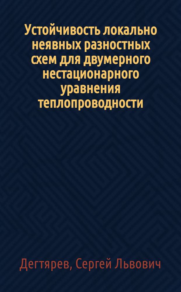 Устойчивость локально неявных разностных схем для двумерного нестационарного уравнения теплопроводности