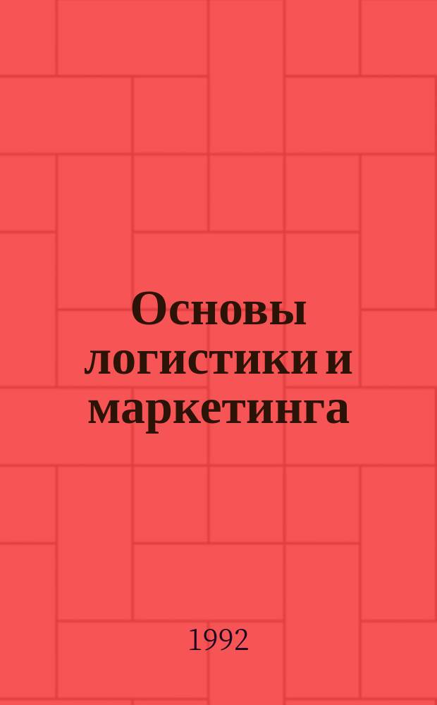 Основы логистики и маркетинга : Учеб. пособие