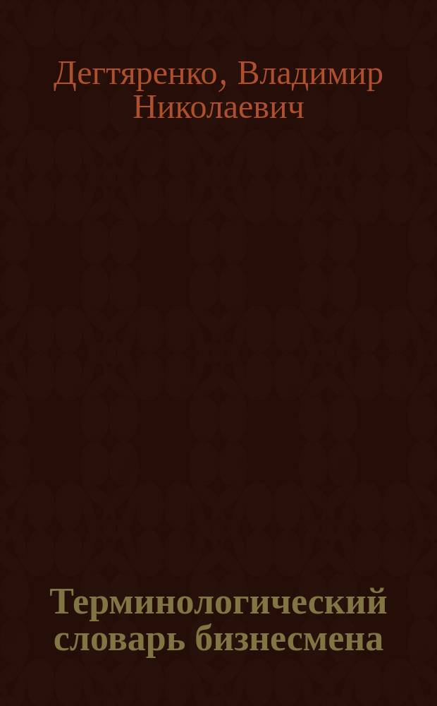 Терминологический словарь бизнесмена