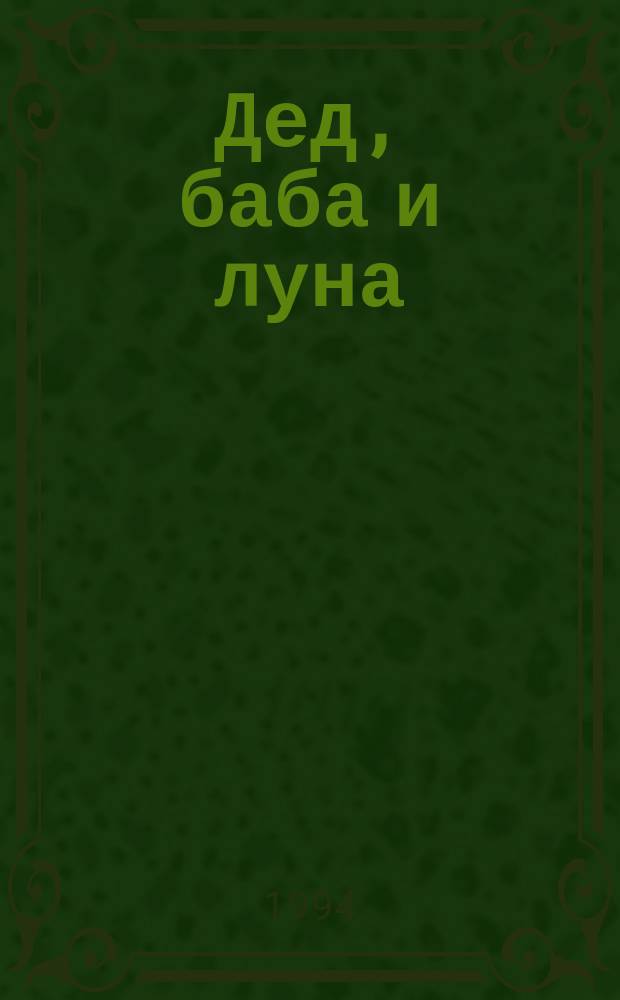 Дед, баба и луна : (Чуваш. нар. сказка) : Для самых маленьких