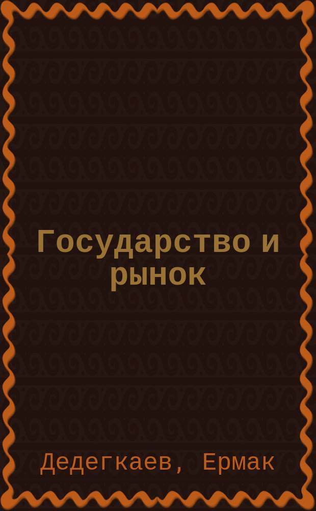 Государство и рынок : Истоки и пути рос. реформ