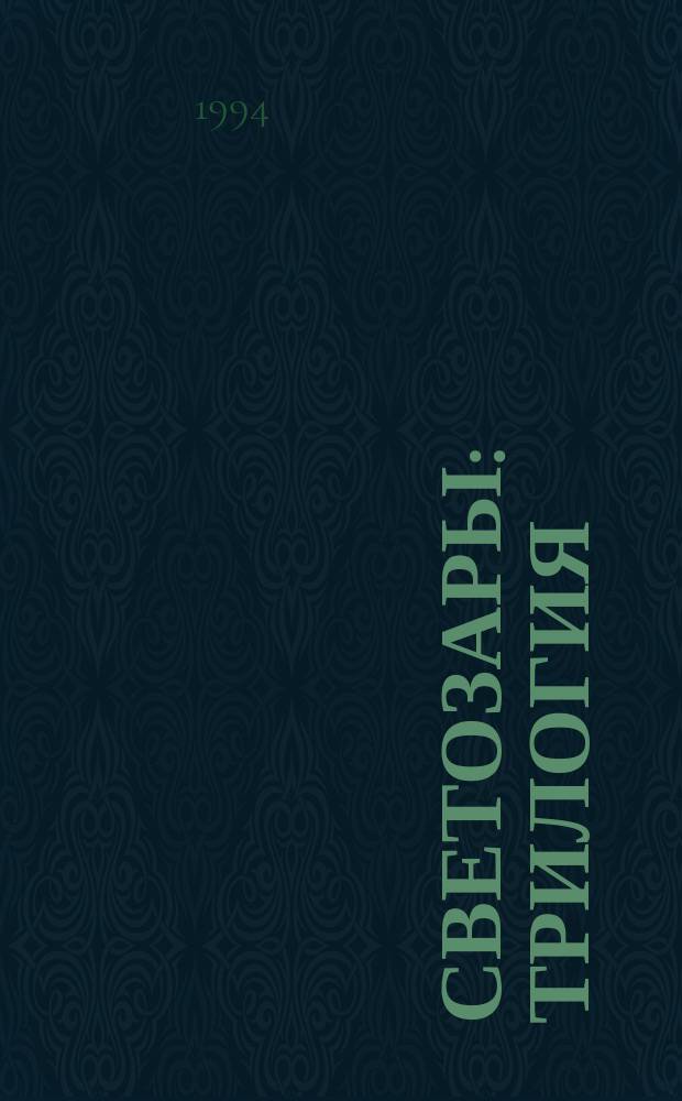 Светозары : Трилогия