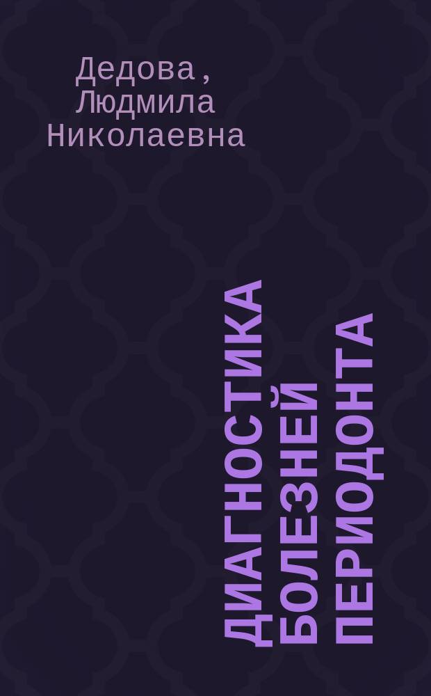 Диагностика болезней периодонта : Учеб.-метод. разраб.