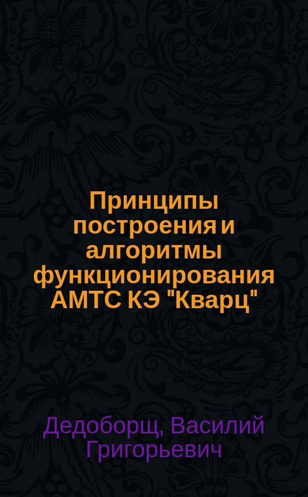 Принципы построения и алгоритмы функционирования АМТС КЭ "Кварц" : Учеб. пособие