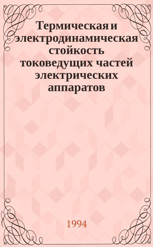 Термическая и электродинамическая стойкость токоведущих частей электрических аппаратов : Учеб. пособие по курсу "Электр. аппараты"