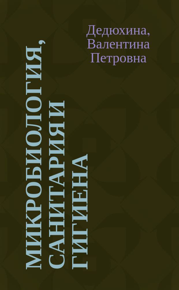 Микробиология, санитария и гигиена : Учеб. пособие