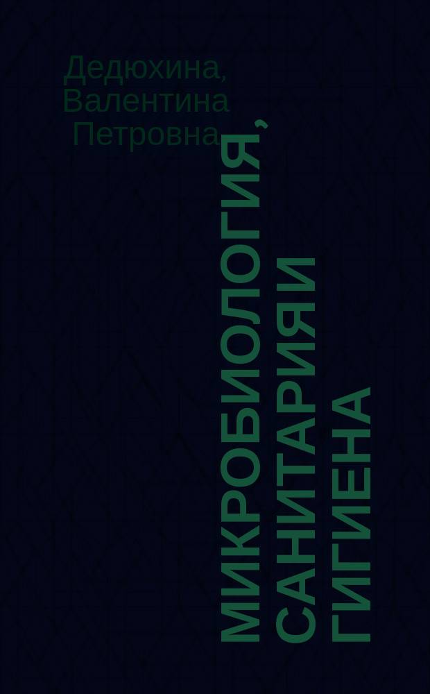 Микробиология, санитария и гигиена : Учеб. пособие для студентов-заочников вузов спец. 0616, 2712 и 0720.01 : Для товаровед. и технол. спец. вузов региона