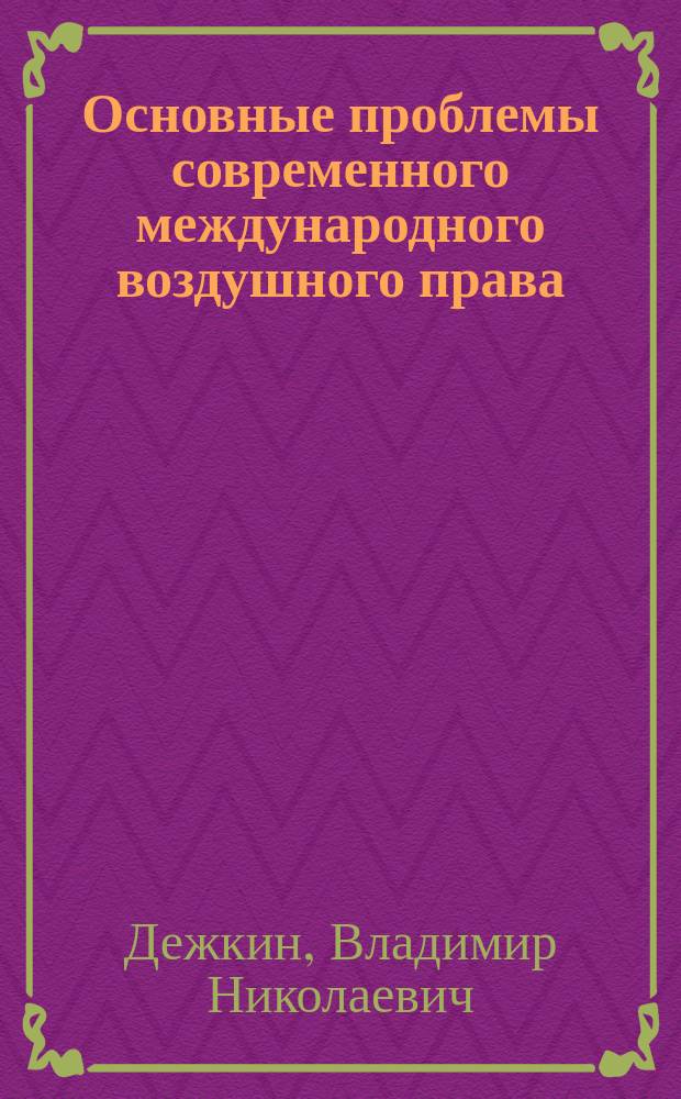 Основные проблемы современного международного воздушного права