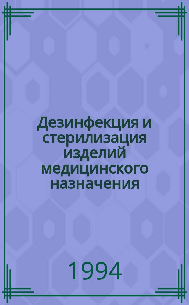 Дезинфекция и стерилизация изделий медицинского назначения : Инструкт.-метод. письмо