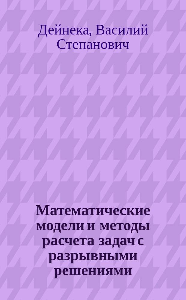 Математические модели и методы расчета задач с разрывными решениями