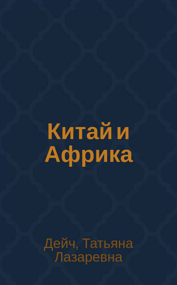 Китай и Африка: время перемен (80-е гг.)