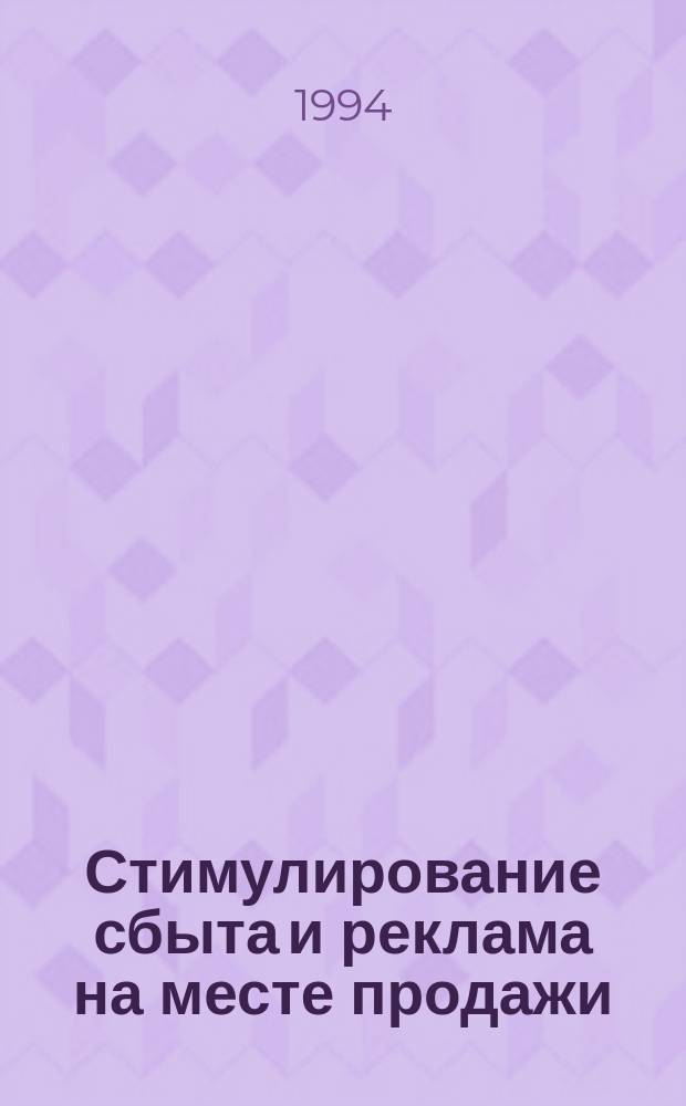 Стимулирование сбыта и реклама на месте продажи