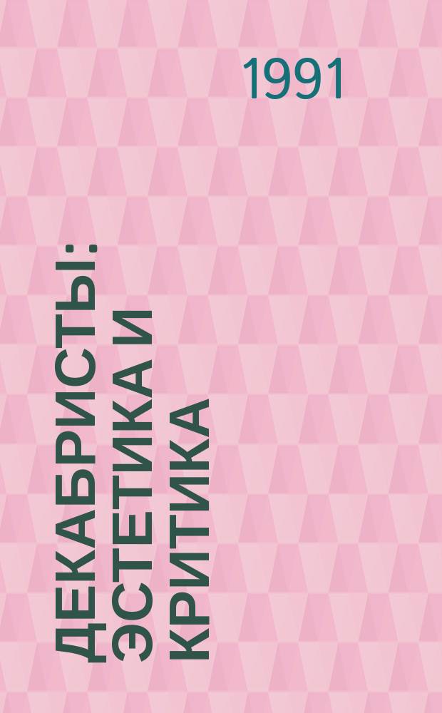 Декабристы : Эстетика и критика : Сборник