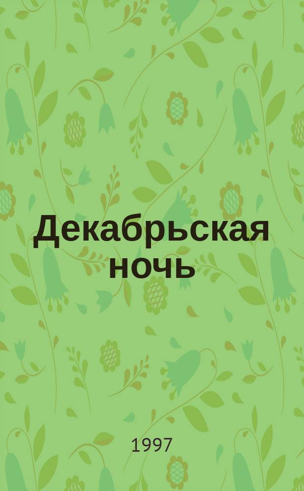 Декабрьская ночь : Рассказы : Адапт. : Сб