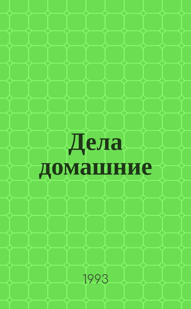 Дела домашние : Советы по домоводству