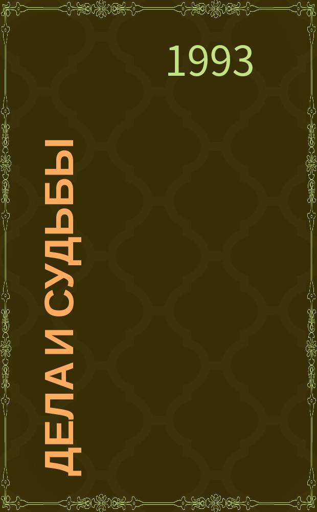 ДЕЛА и судьбы : Науч.-техн. интеллигенция Урала в 20-30-е годы : Сб. ст.