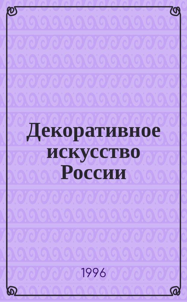 Декоративное искусство России: шедевры и их создатели = Appiled arts of Russia : masterpieces and their creators : Альбом