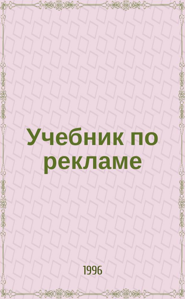 Учебник по рекламе : Как стать известным, не тратя денег на рекламу