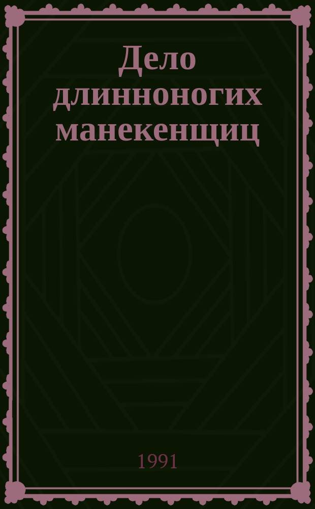 Дело длинноногих манекенщиц : Пер. с англ.