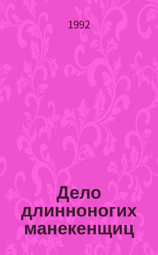 Дело длинноногих манекенщиц : Сборник : Пер. с англ.