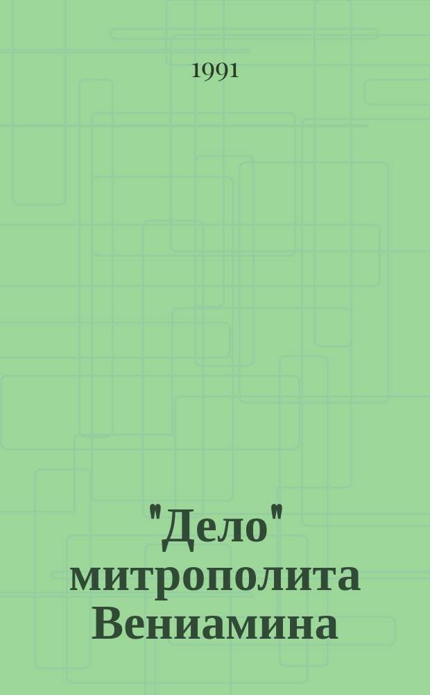 "Дело" митрополита Вениамина (Петроград, 1922 г.)