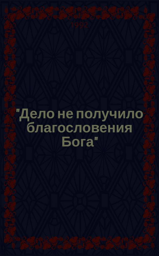 "Дело не получило благословения Бога" : Публицистика и мемуары белых : Сборник