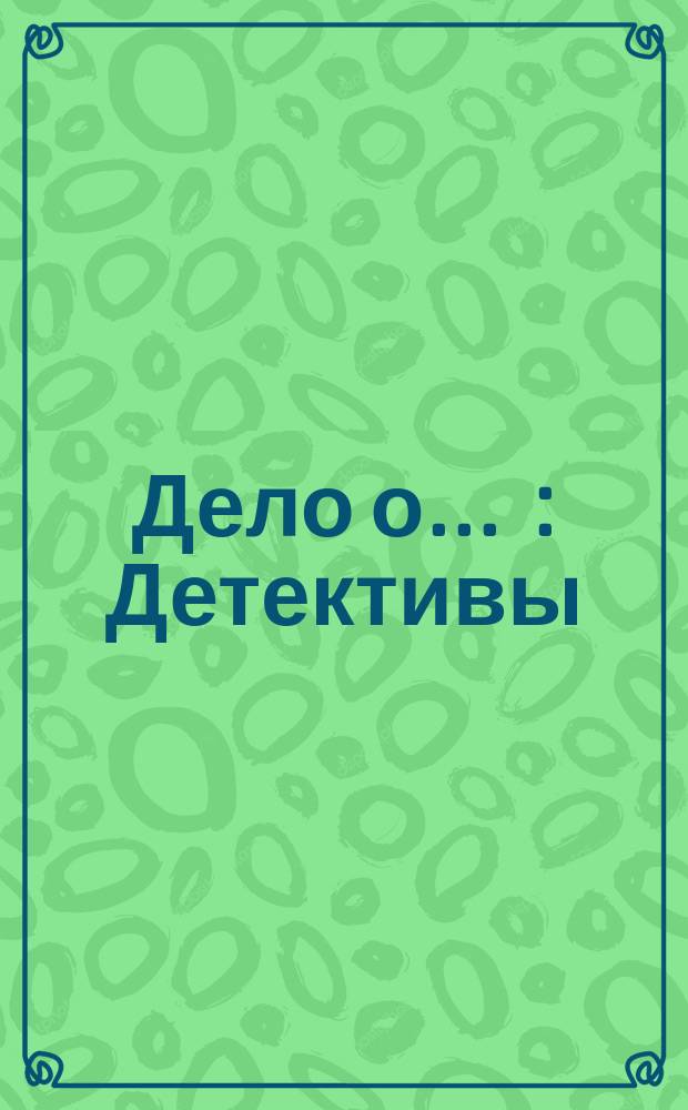 Дело о ... : Детективы : Пер. с англ