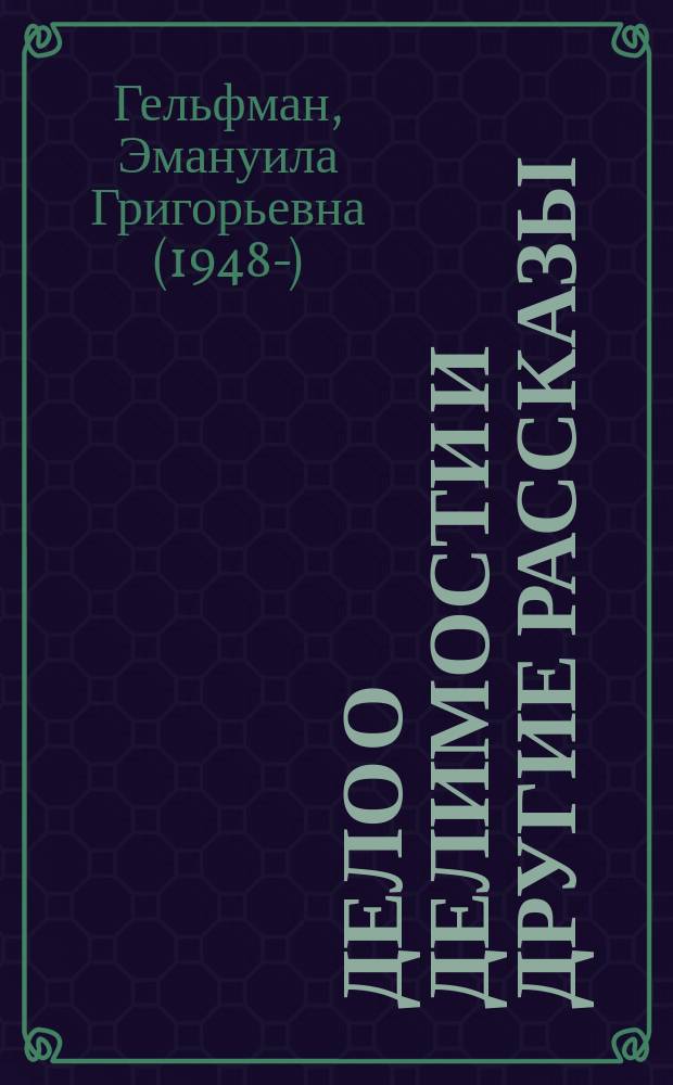 Дело о делимости и другие рассказы : Учеб. пособие по математике для 6-го кл.