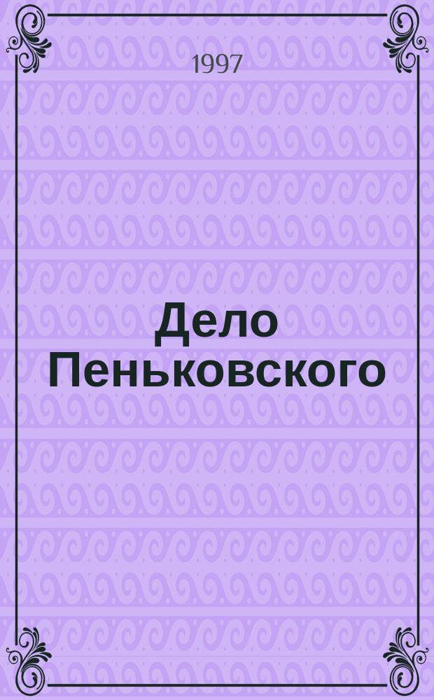 Дело Пеньковского