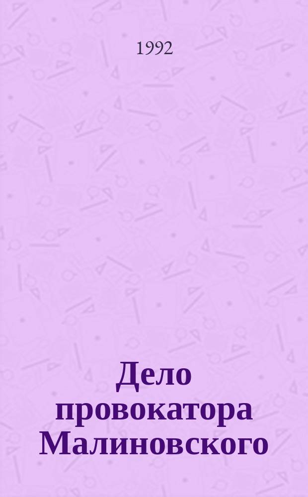 Дело провокатора Малиновского : Сборник