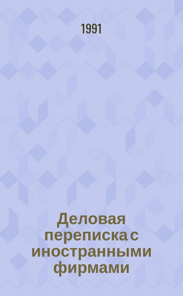 Деловая переписка с иностранными фирмами : Практ. пособие по англ. яз. для говорящих на рус. и фр. яз.