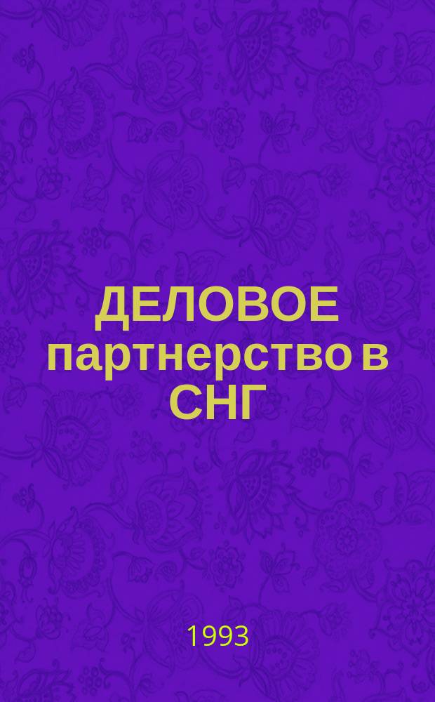 ДЕЛОВОЕ партнерство в СНГ