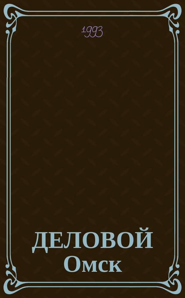 ДЕЛОВОЙ Омск = Business Omsk : Справ