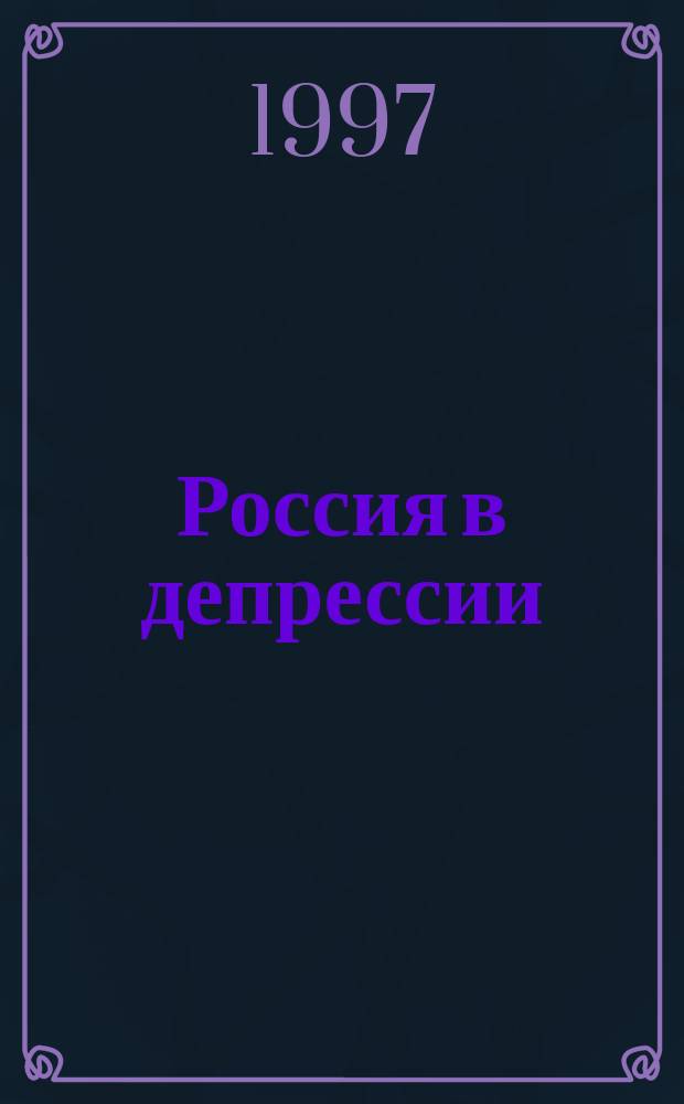 Россия в депрессии : Экономика : анализ пробл. и перспектив