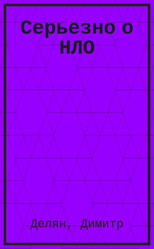 Серьезно о НЛО : Пер. с болг.