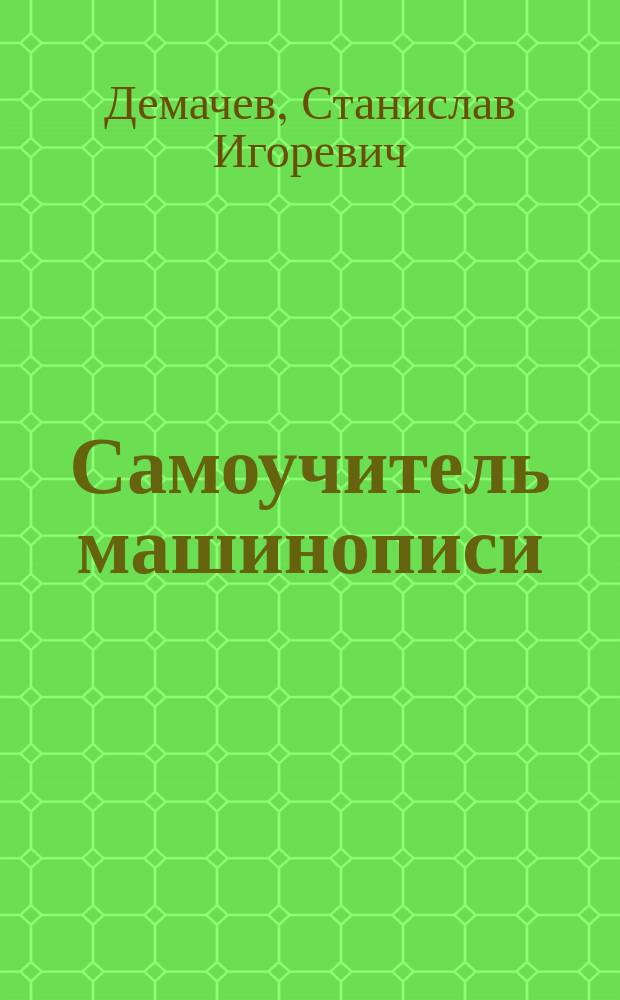 Самоучитель машинописи