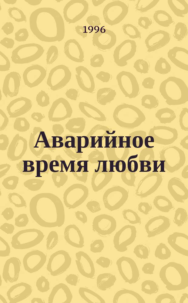 Аварийное время любви : Стихи. Статьи. Песни