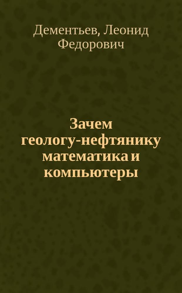 Зачем геологу-нефтянику математика и компьютеры