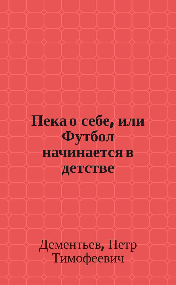 Пека о себе, или Футбол начинается в детстве