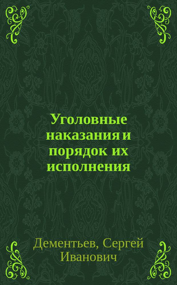 Уголовные наказания и порядок их исполнения