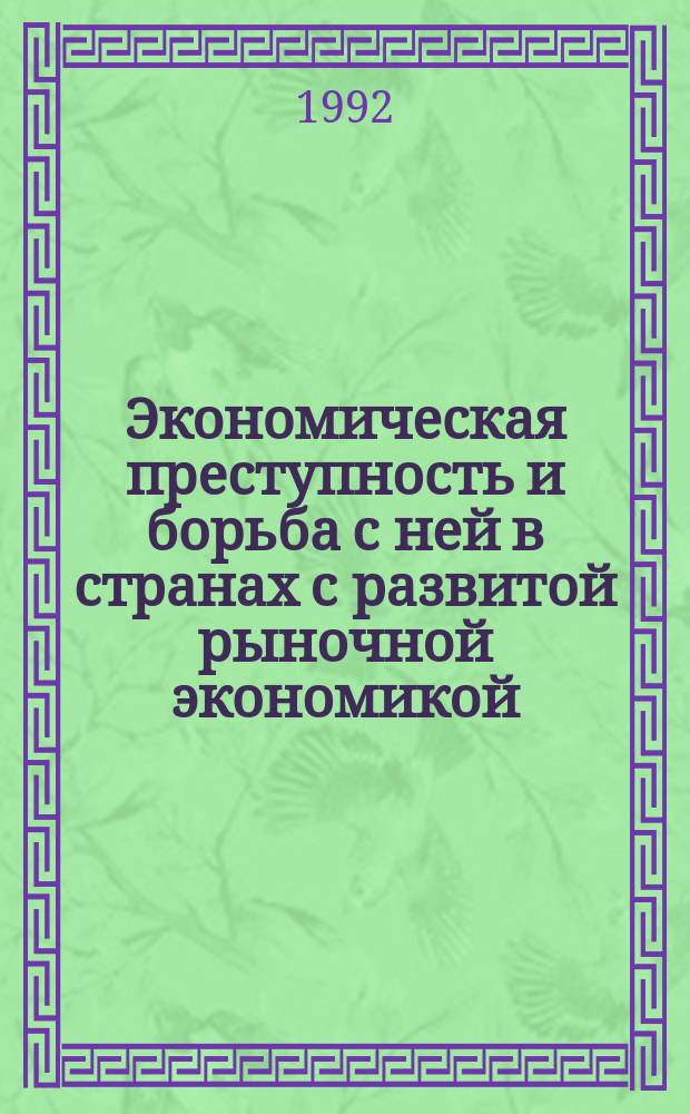 Экономическая преступность и борьба с ней в странах с развитой рыночной экономикой : (На материалах США и Германии)